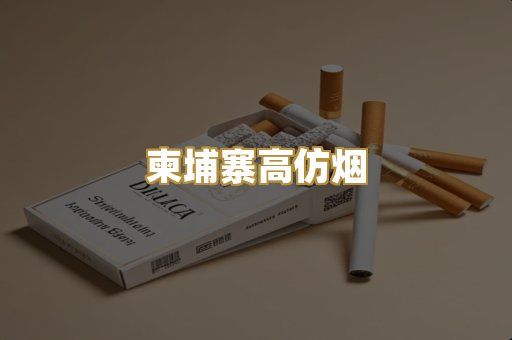 柬埔寨高仿烟